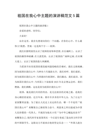 祖国在我心中主题的演讲稿范文5篇