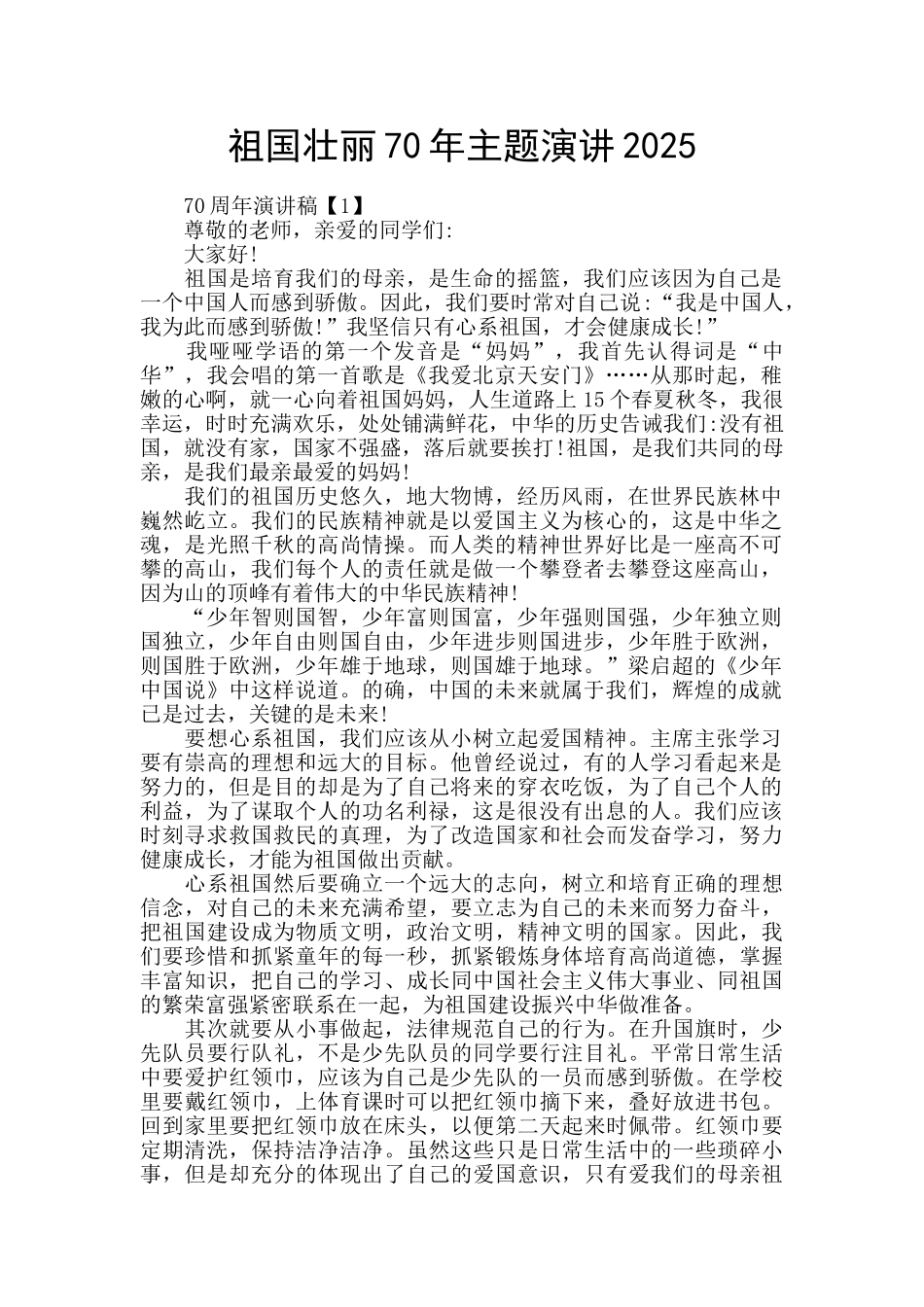 祖国壮丽70年主题演讲2025_第1页