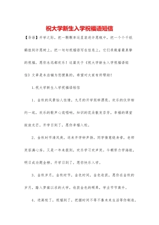 祝大学新生入学祝福语短信