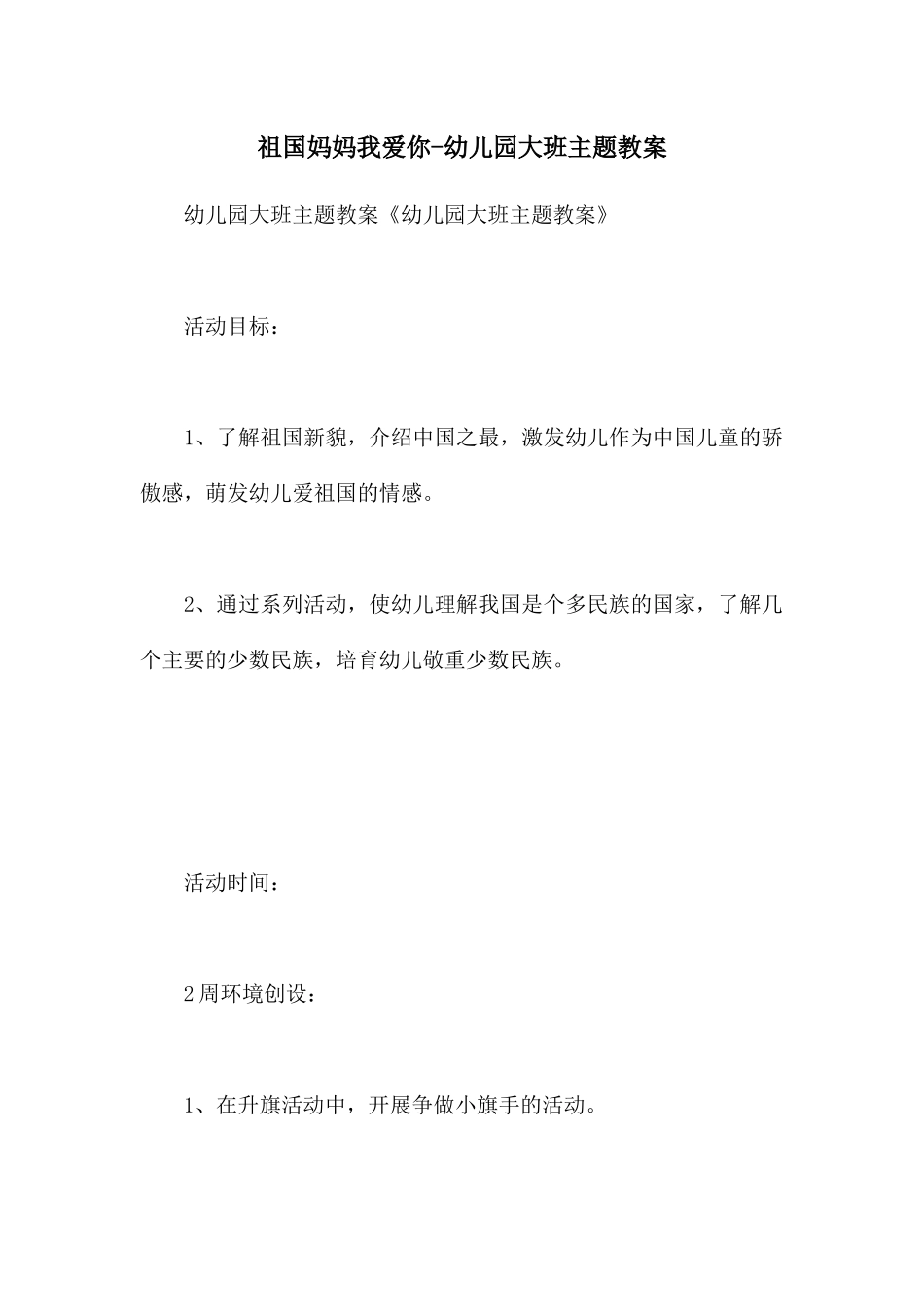 祖国妈妈我爱你-幼儿园大班主题教案_第1页