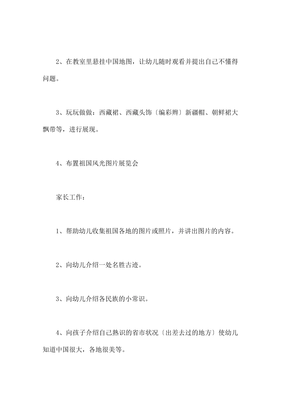 祖国妈妈我爱你-幼儿园大班主题教案_第2页