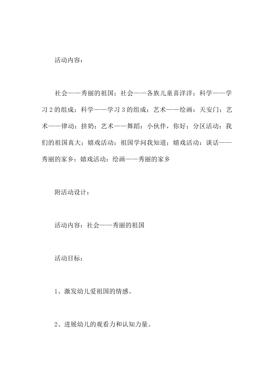 祖国妈妈我爱你-幼儿园大班主题教案_第3页