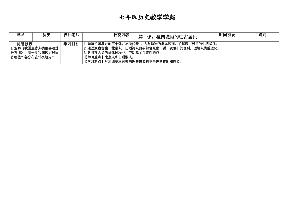 祖国境内的远古居民七年级历史教学学案_第1页