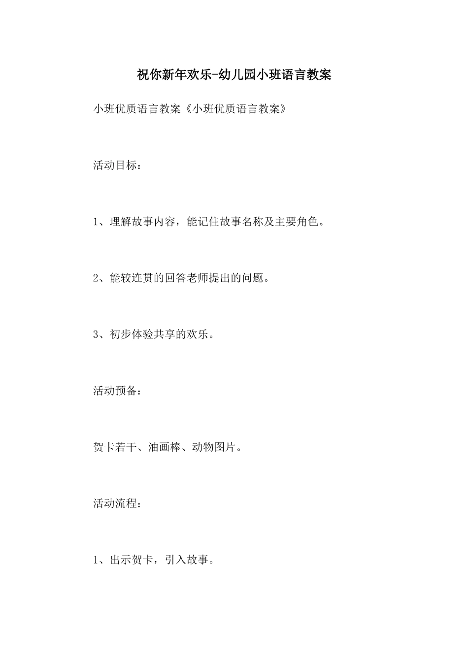 祝你新年快乐-幼儿园小班语言教案_第1页