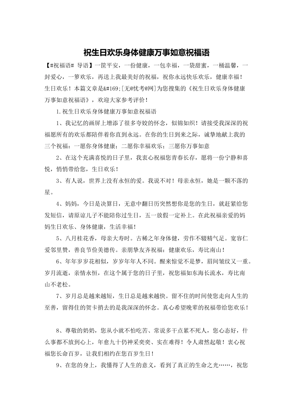 祝生日快乐身体健康万事如意祝福语_第1页