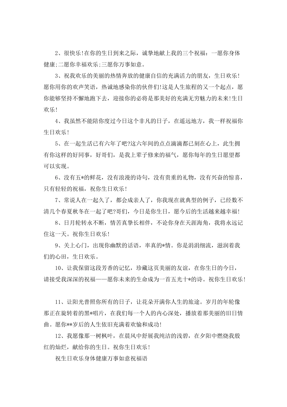 祝生日快乐身体健康万事如意祝福语_第3页