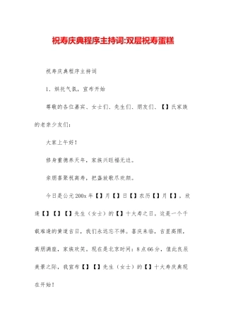 祝寿庆典程序主持词-双层祝寿蛋糕