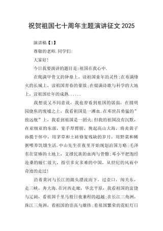 祝贺祖国七十周年主题演讲征文2025