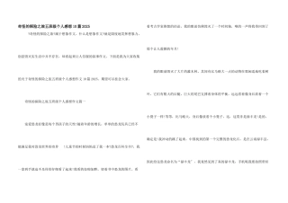 神奇的探险之旅五年级个人感想10篇2025