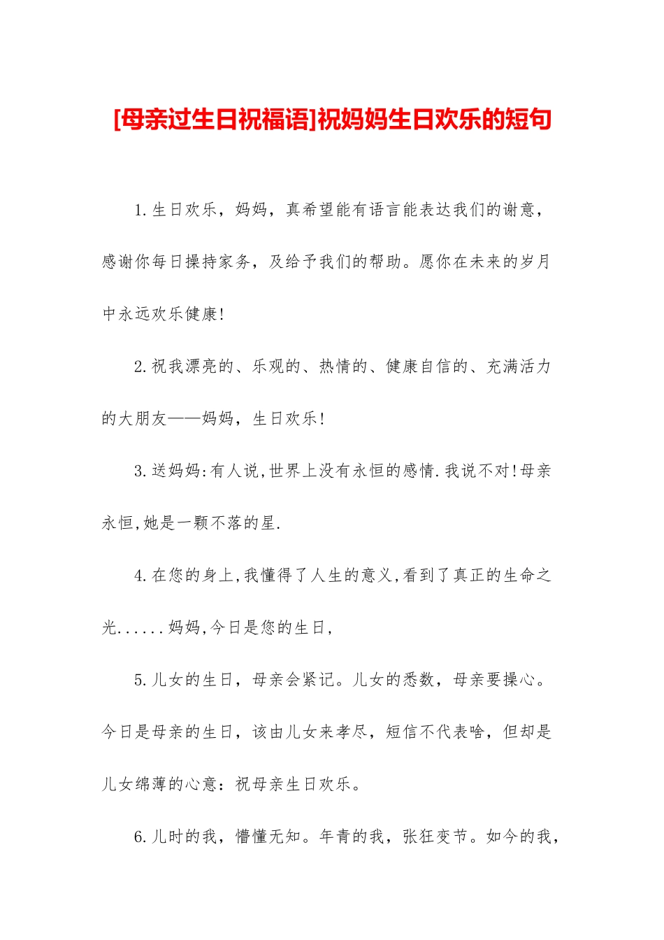 祝妈妈生日快乐的短句_第1页