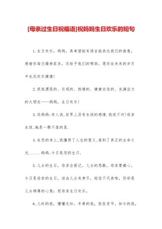 祝妈妈生日快乐的短句
