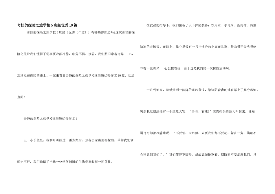 神奇的探险之旅小学5年级优秀10篇_第1页