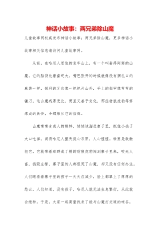 神话小故事：两兄弟除山魔