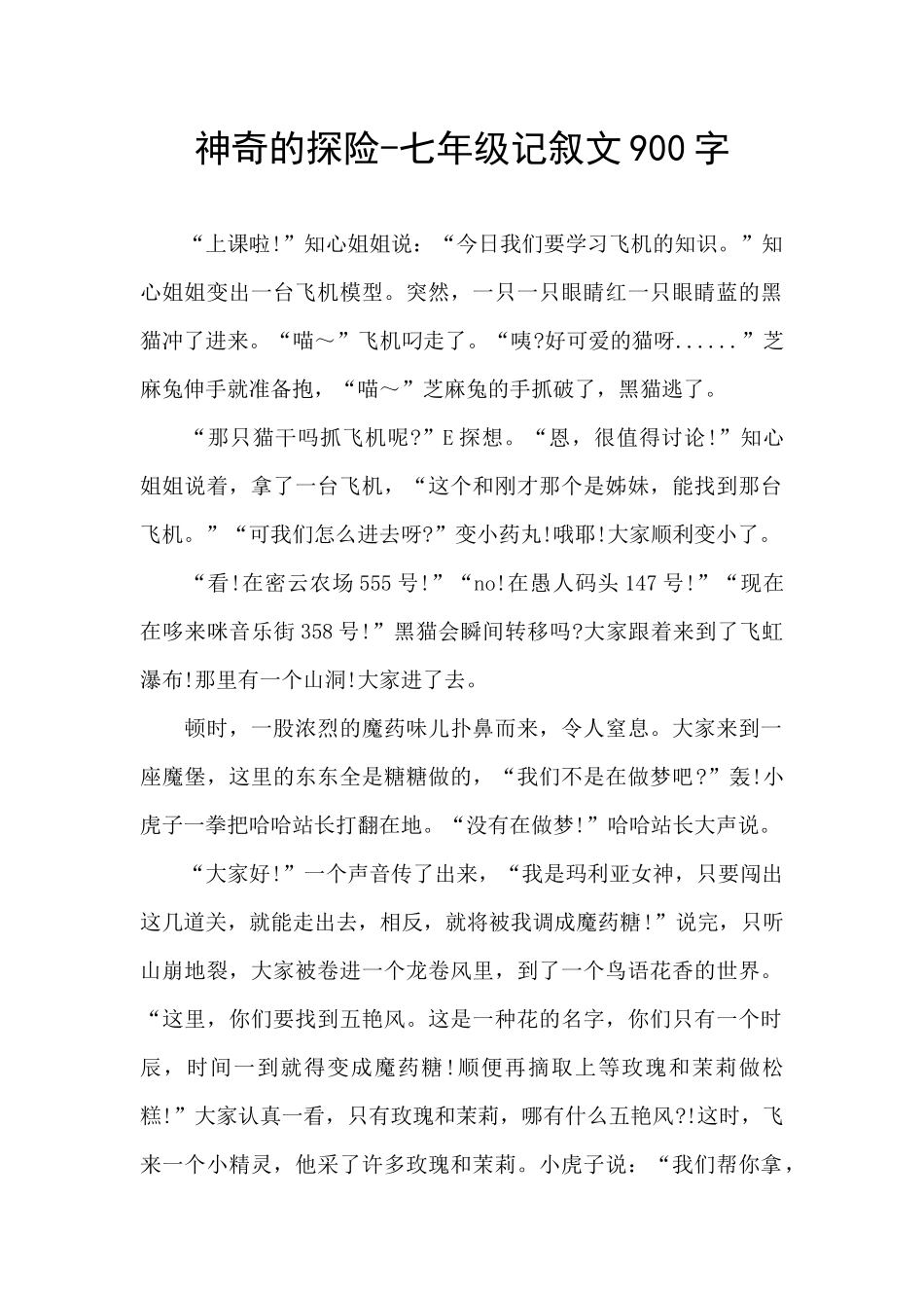 神秘的探险-七年级记叙文900字_第1页