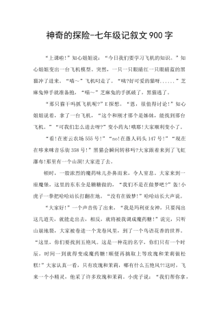 神秘的探险-七年级记叙文900字