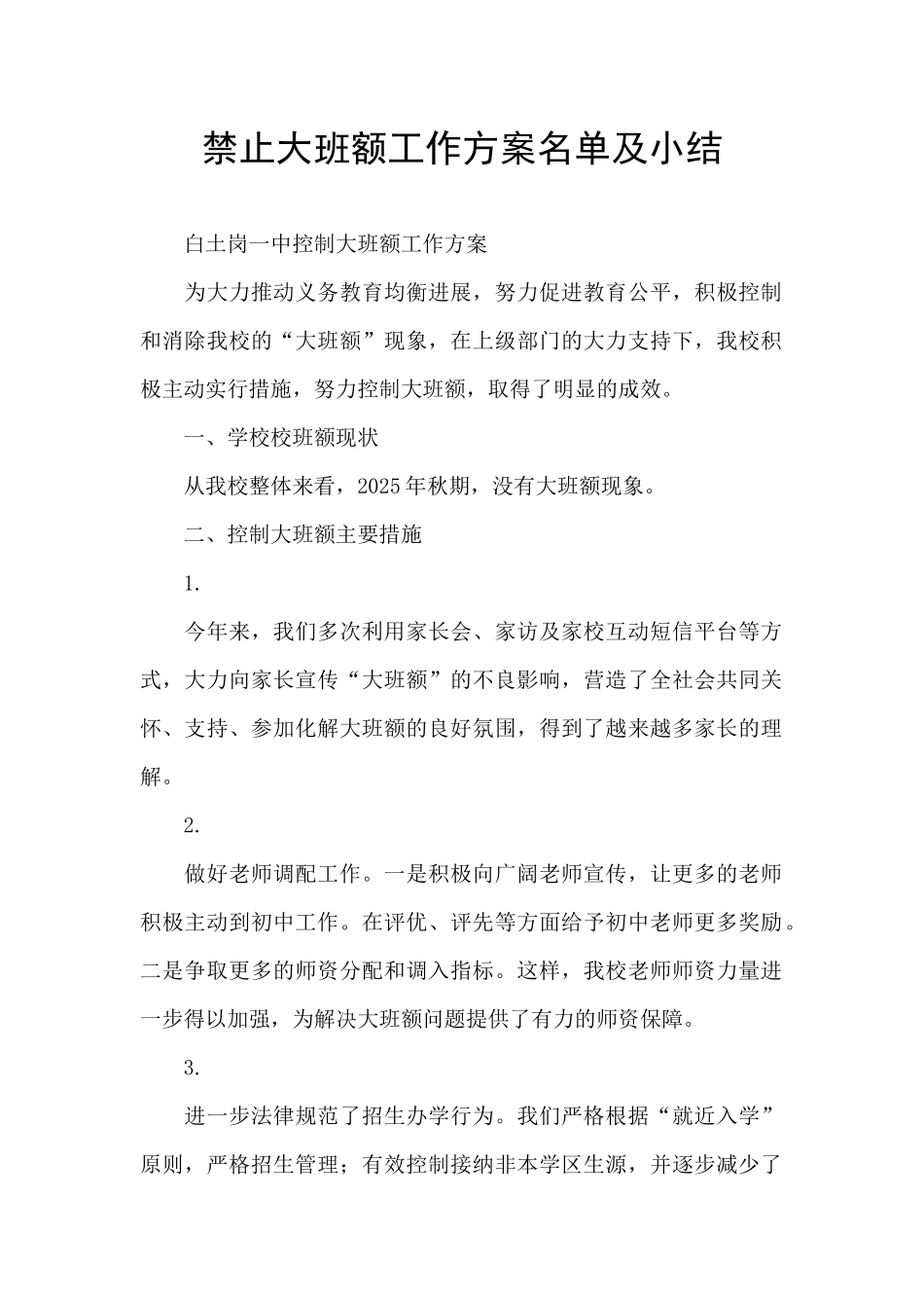禁止大班额工作方案名单及小结_第1页