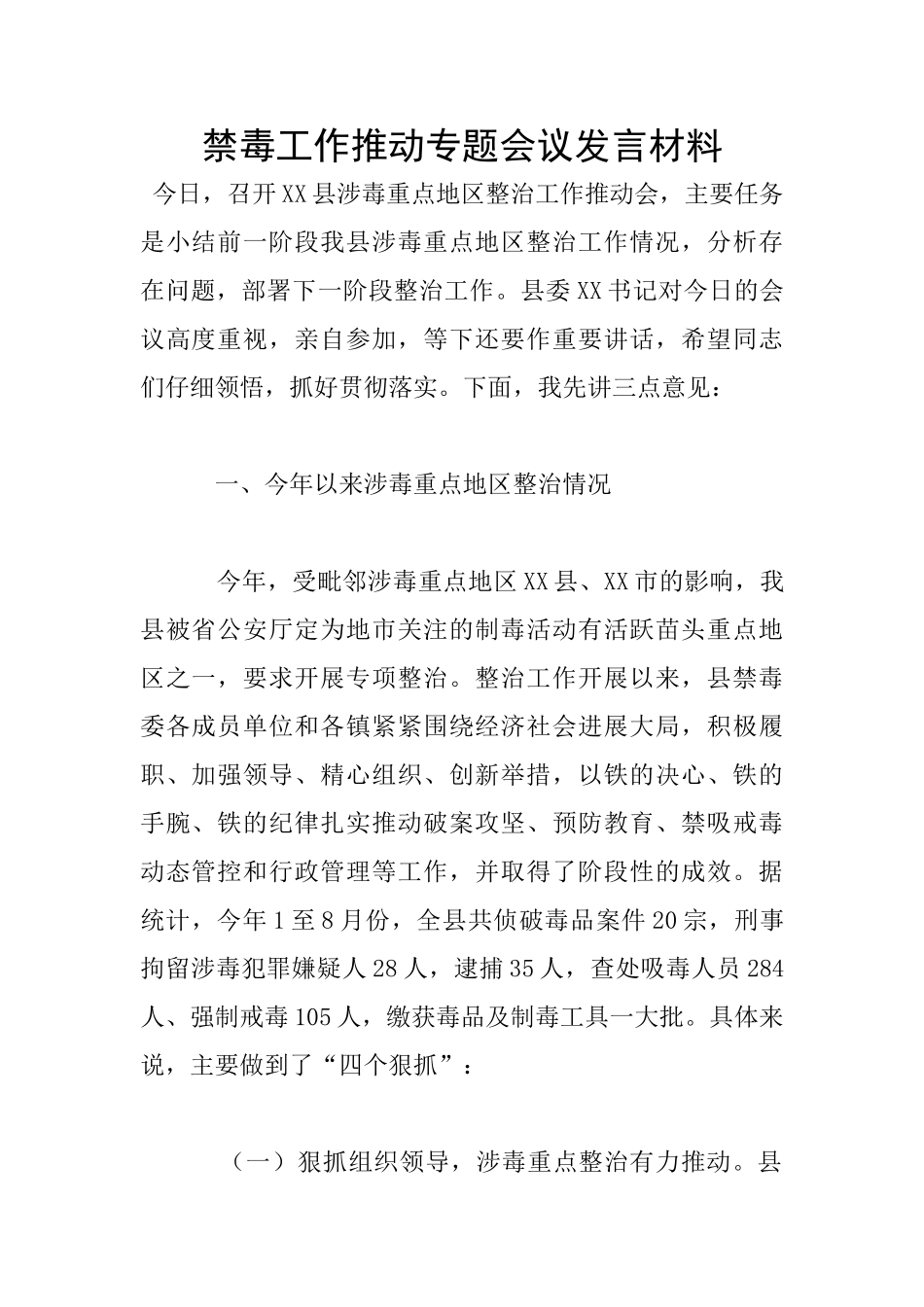 禁毒工作推进专题会议发言材料_第1页