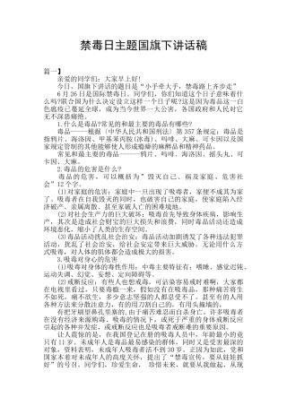 禁毒日主题国旗下讲话稿
