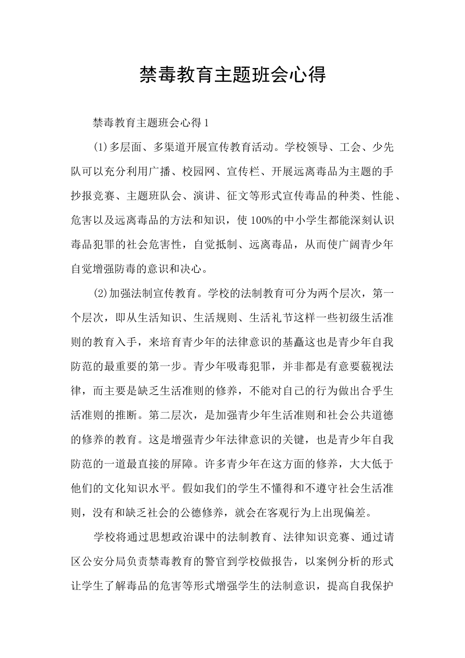 禁毒教育主题班会心得_第1页