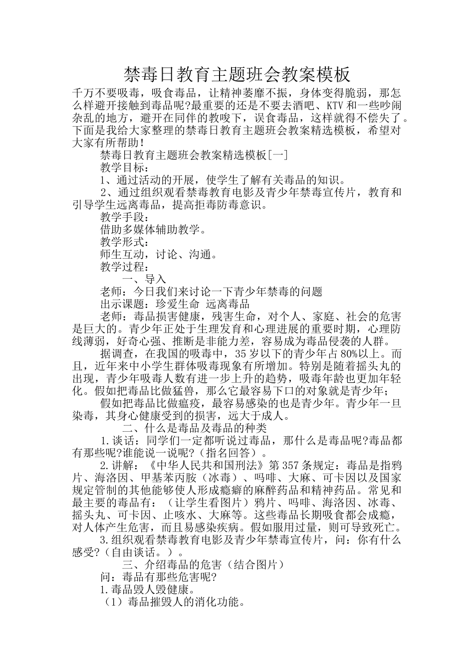 禁毒日教育主题班会教案模板_第1页