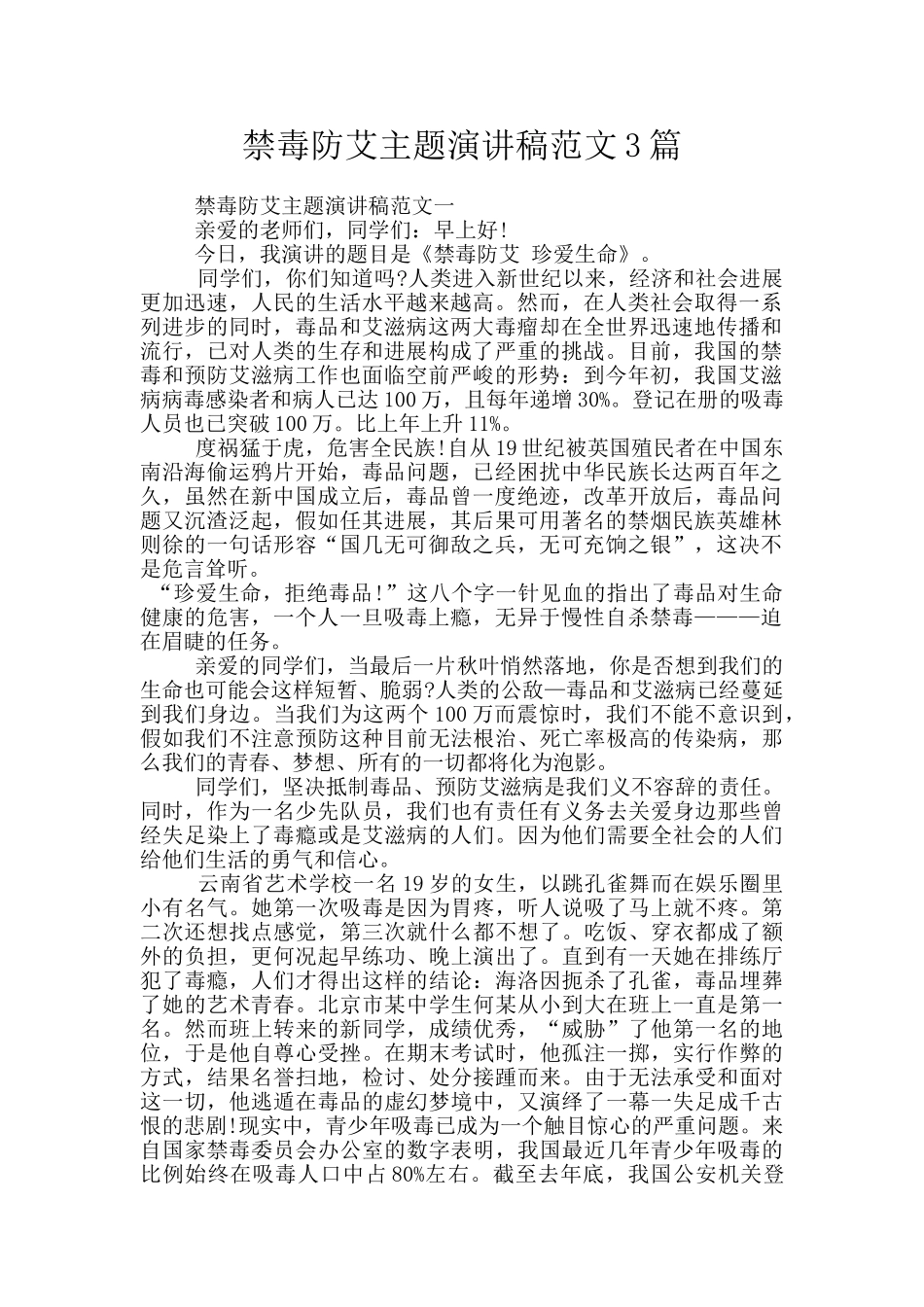 禁毒防艾主题演讲稿范文3篇_第1页