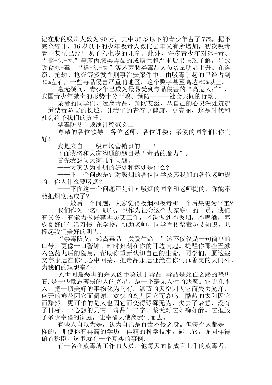 禁毒防艾主题演讲稿范文3篇_第2页