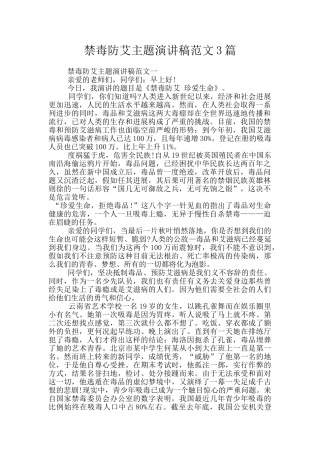 禁毒防艾主题演讲稿范文3篇