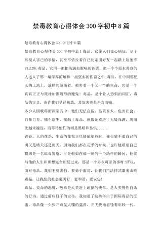 禁毒教育心得体会300字初中8篇