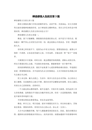 禅语感悟人生的文章3篇