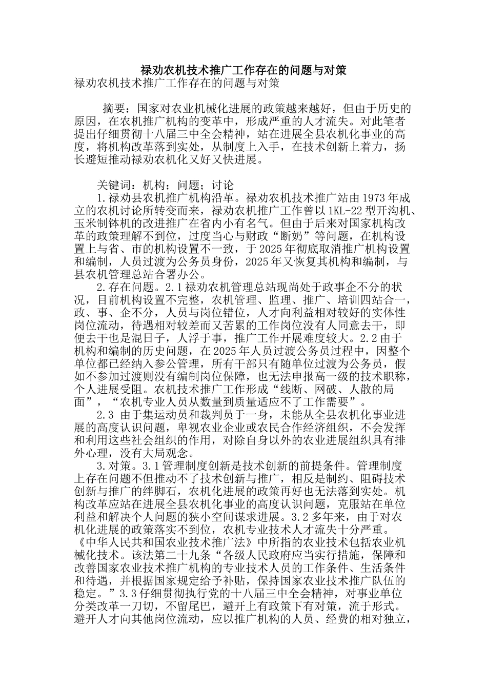 禄劝农机技术推广工作存在的问题与对策_第1页