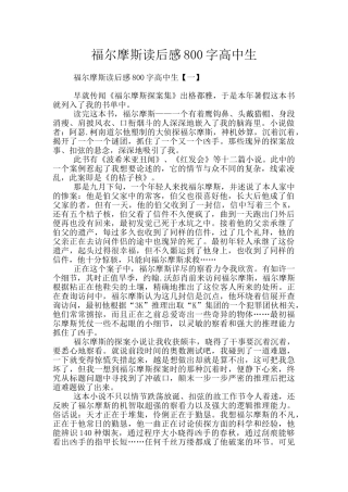 福尔摩斯读后感800字高中生