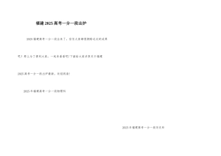 福建2025高考一分一段出炉