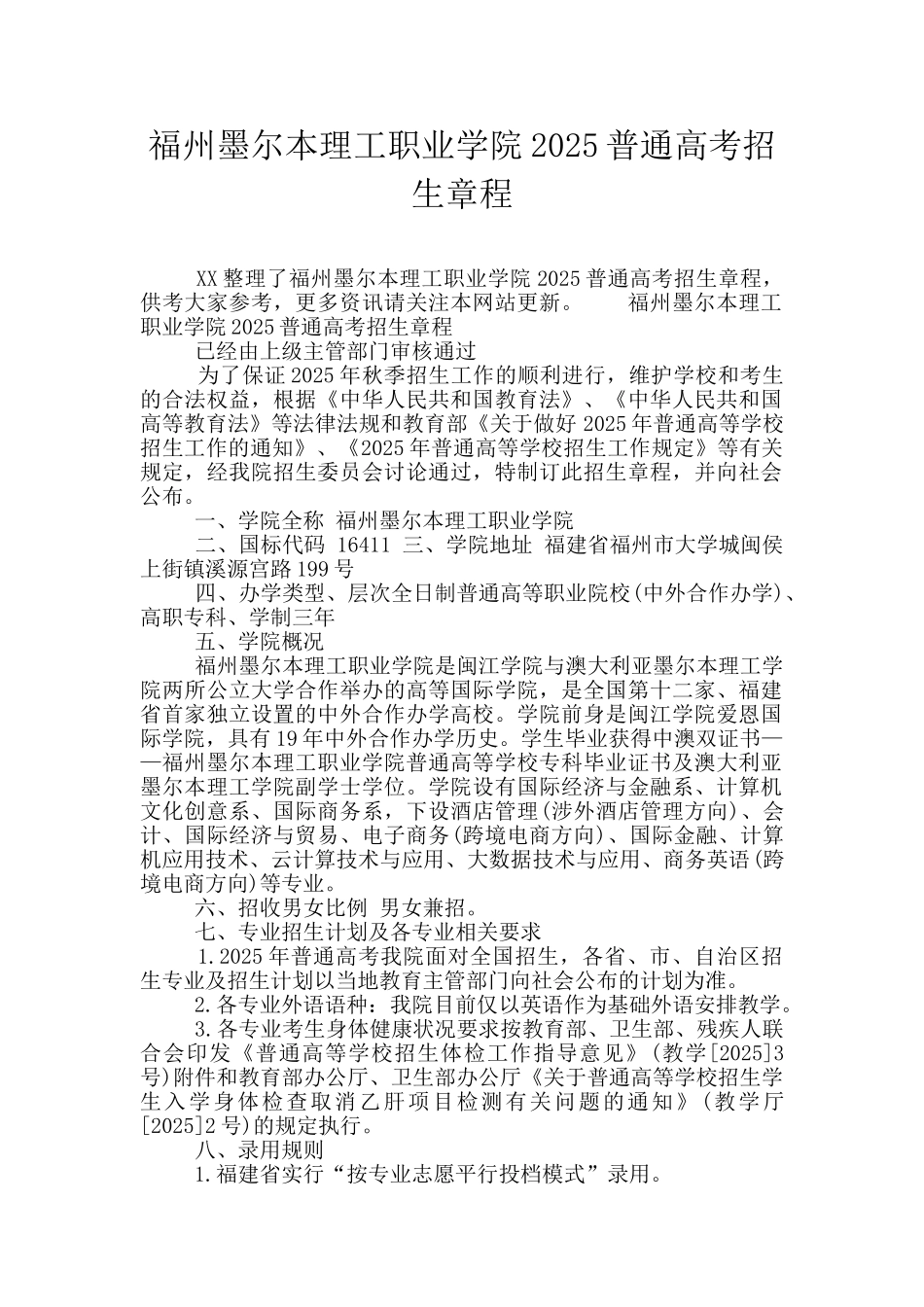 福州墨尔本理工职业学院2025普通高考招生章程_第1页
