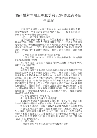 福州墨尔本理工职业学院2025普通高考招生章程
