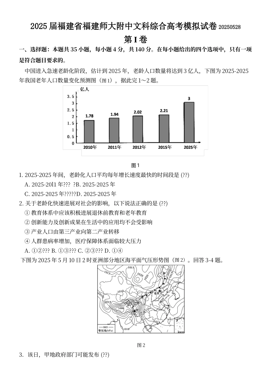福建师范大学附属中学2025届高三5月模拟文综地理试卷_第1页