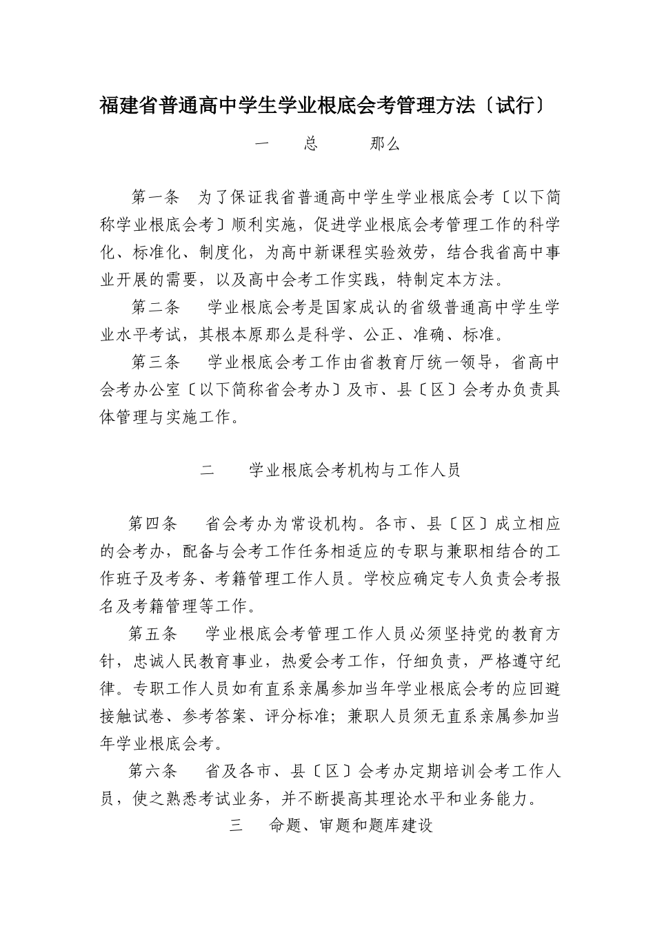 福建省普通高中学生学业基础会考管理办法_第1页