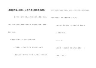 福建省四地六校高二12月月考文理科数学试卷