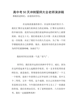 离中考50天冲刺誓师大会老师演讲稿
