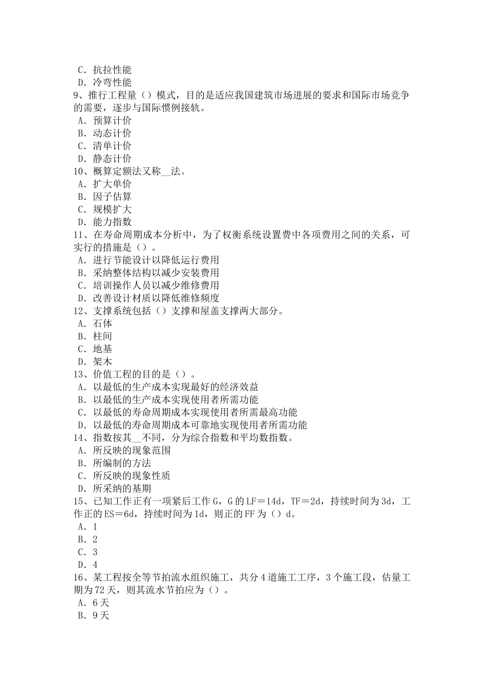 福建省造价工程师考试造价管理基础：非节奏流水施工的特点试题_第2页