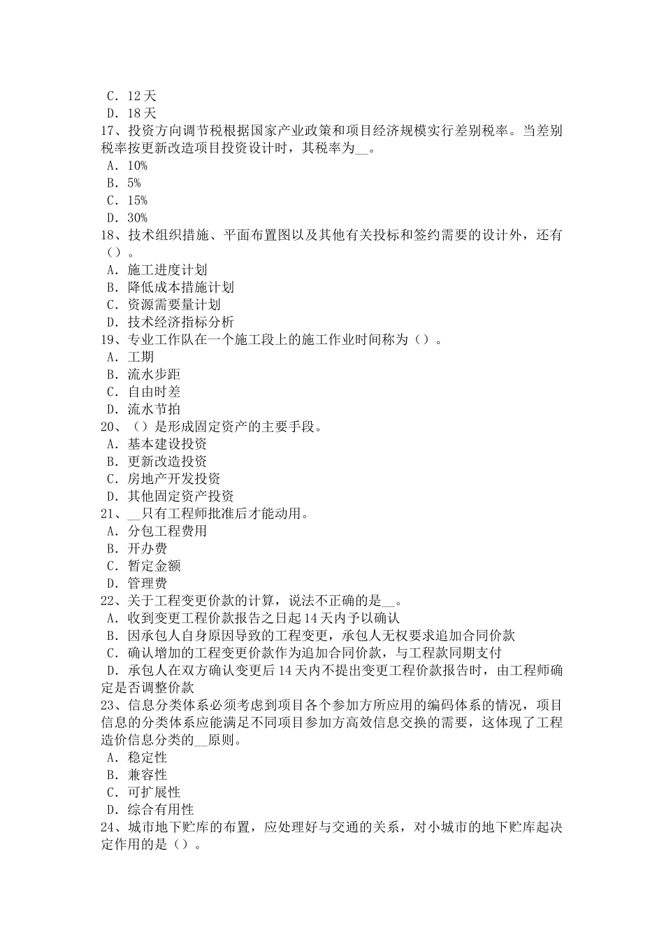 福建省造价工程师考试造价管理基础：非节奏流水施工的特点试题_第3页