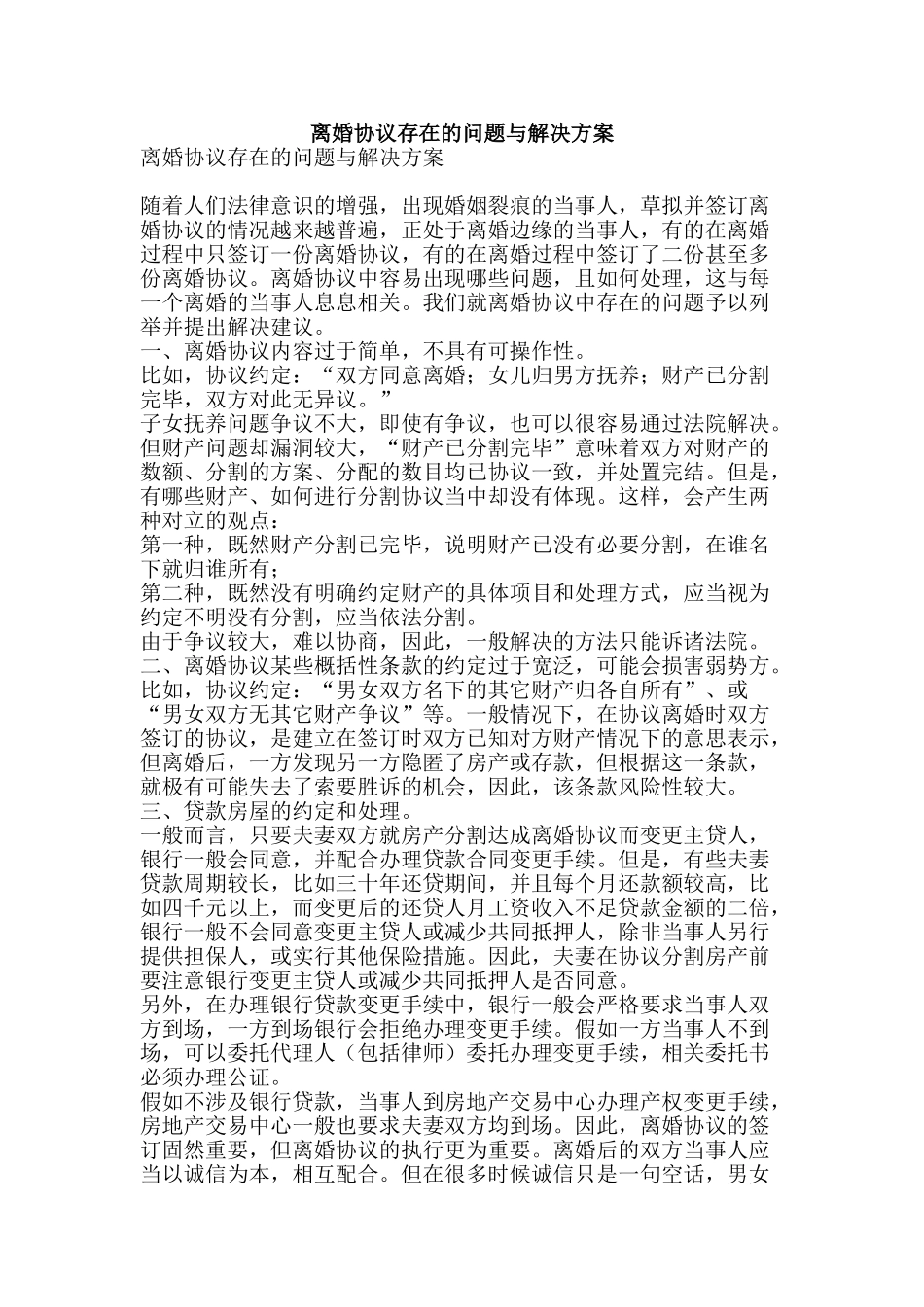 离婚协议存在的问题与解决方案-精品范文资料_第1页