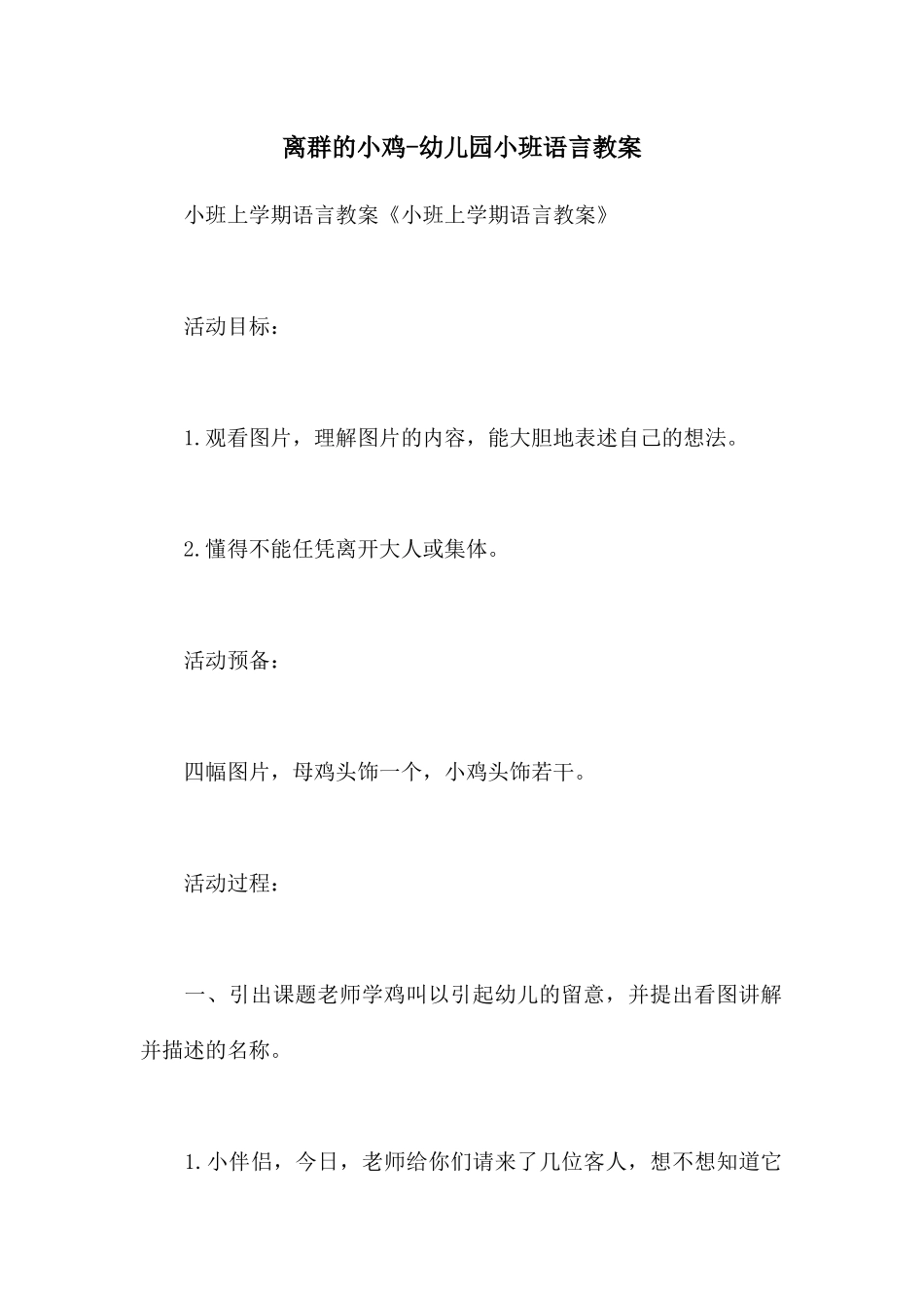 离群的小鸡-幼儿园小班语言教案_第1页