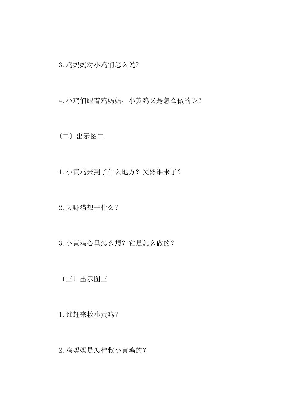 离群的小鸡-幼儿园小班语言教案_第3页