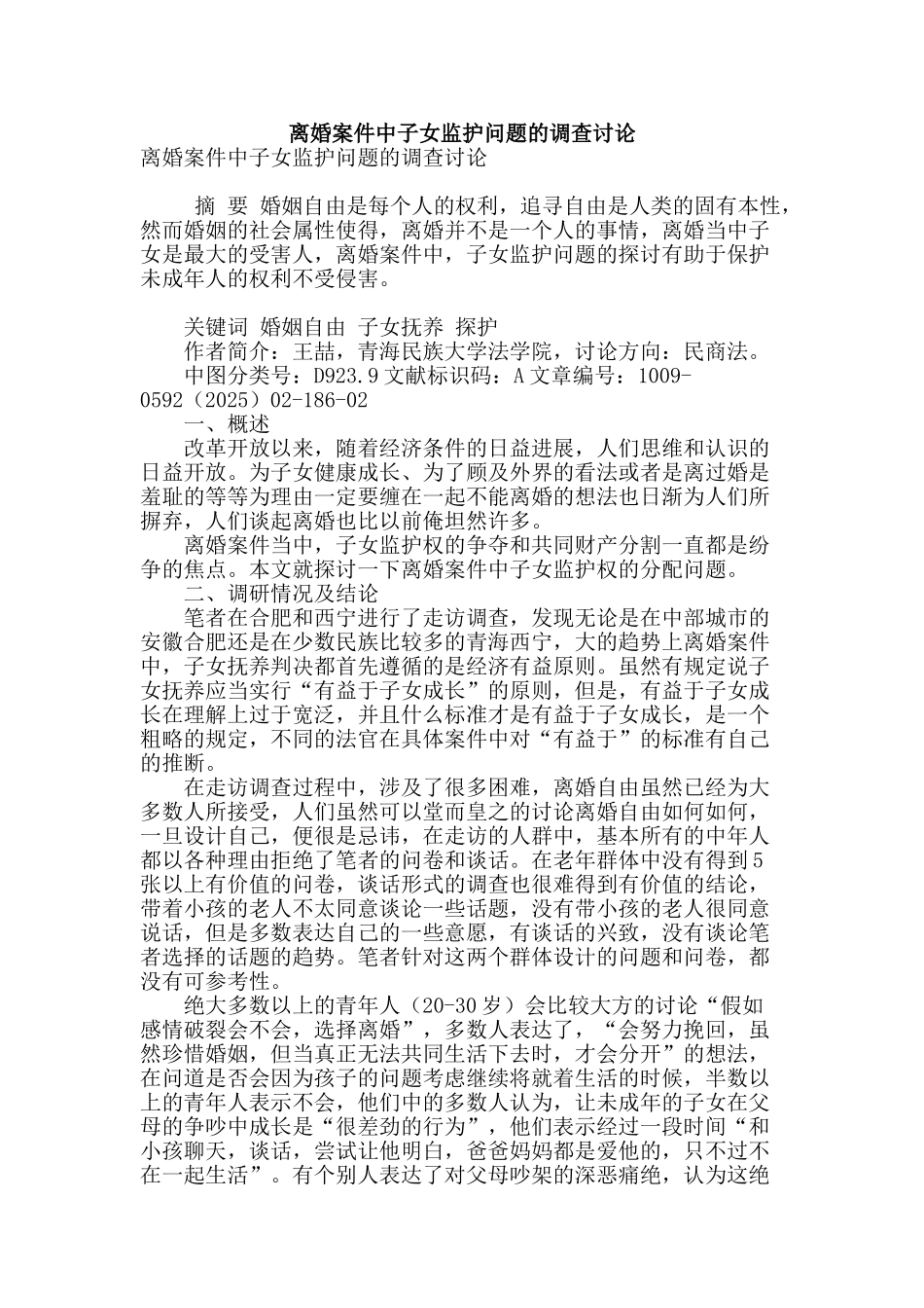 离婚案件中子女监护问题的调查研究_第1页