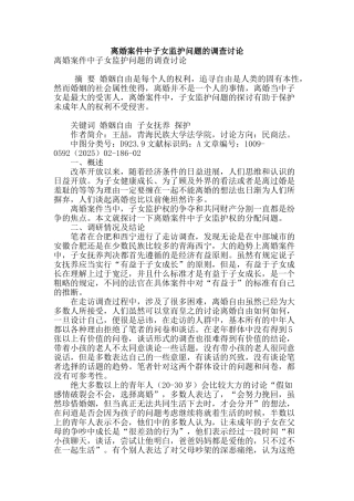 离婚案件中子女监护问题的调查研究