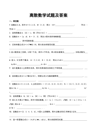 离散数学试题及答案