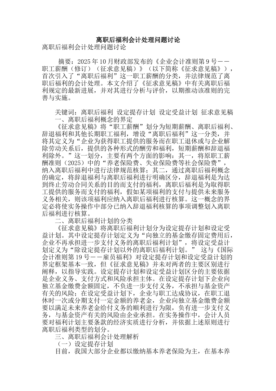 离职后福利会计处理问题研究_第1页
