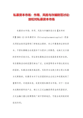 私募资本市场：作用、风险与诈骗防范研究-放松对私募资本市场