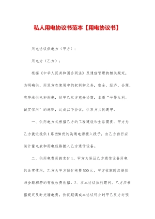 私人用电协议书范本