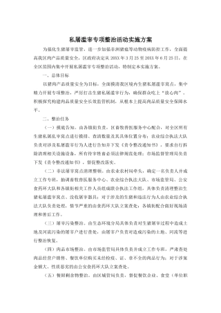 私屠滥宰专项整治活动实施方案
